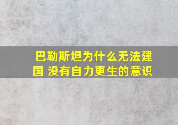 巴勒斯坦为什么无法建国 没有自力更生的意识